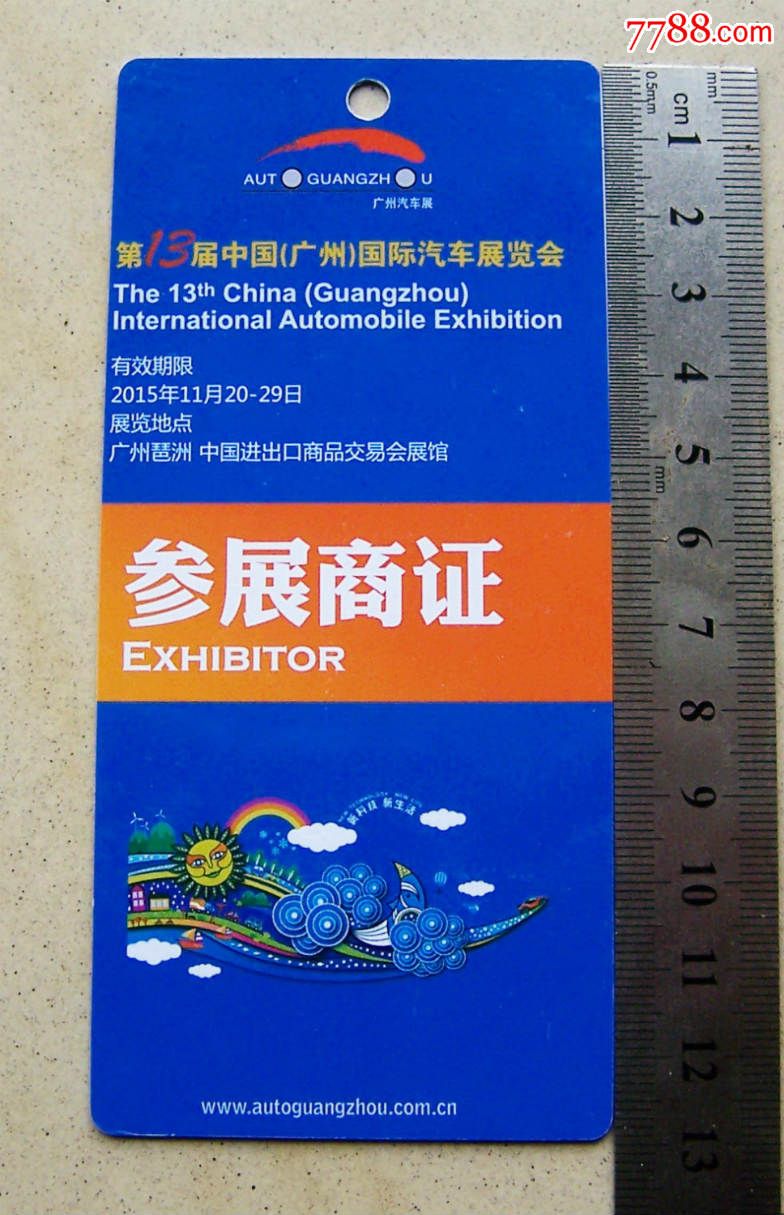 第13届中国(广州)汽车展览会参展商证