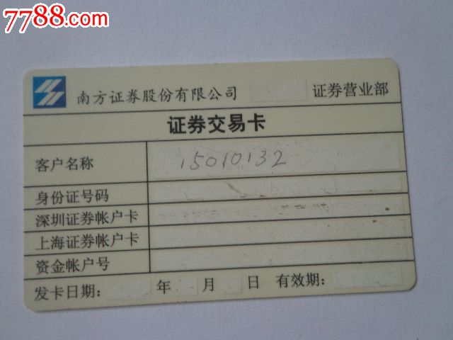 南方证券交易卡