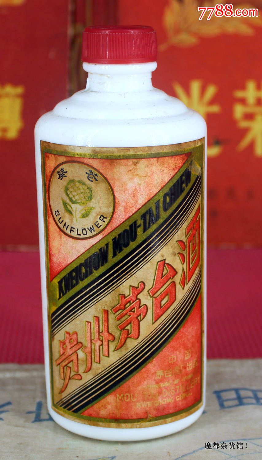 80年代葵花茅台飘带版半斤装酒瓶!