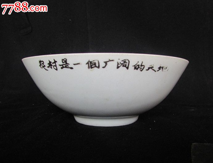 瓷器文革71年资江资厂彩绘农村是个广阔天地人物中碗真品