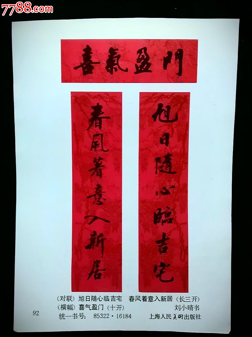 收藏老年画圆我怀旧梦喜气盈门色刘小晴书上海人美版80年32开