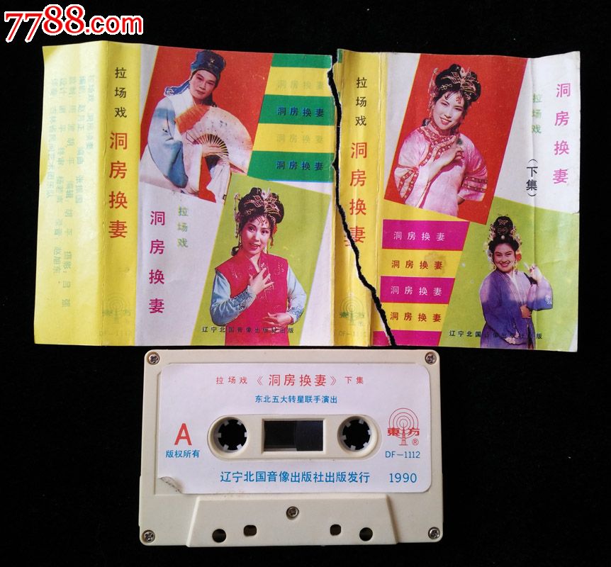 洞房换妻(下)【拉场戏】