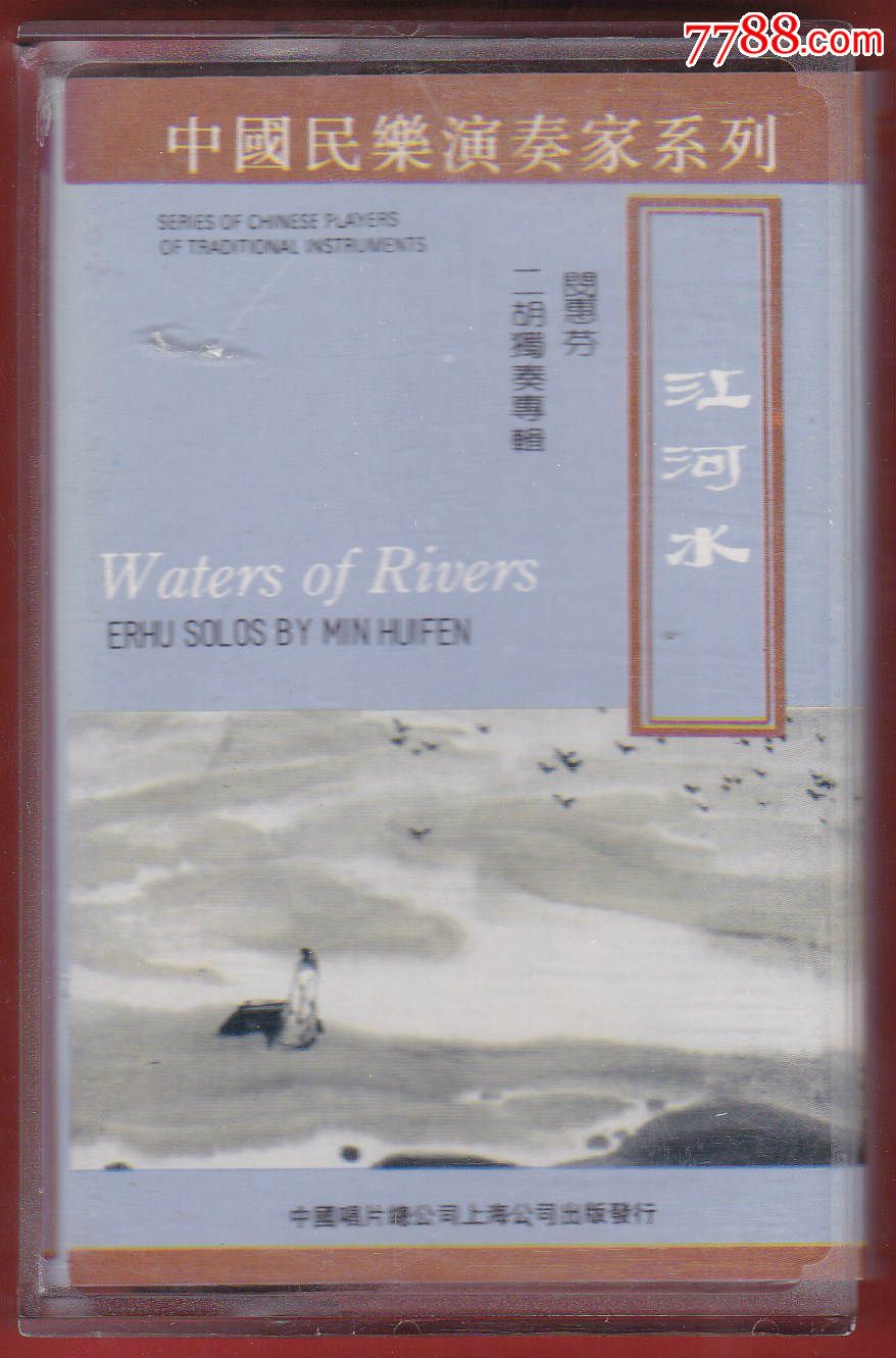 江河水中国民乐演奏家系列闵惠芬二胡独奏专辑中国唱片总公司hl536