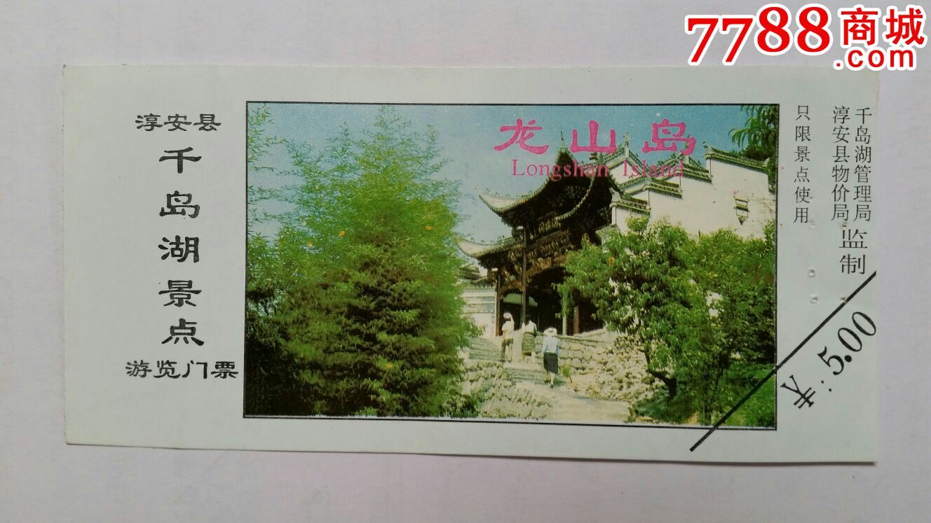 千岛湖景点龙山岛游览门票-价格:3元-se35215567-旅游景点门票-零售