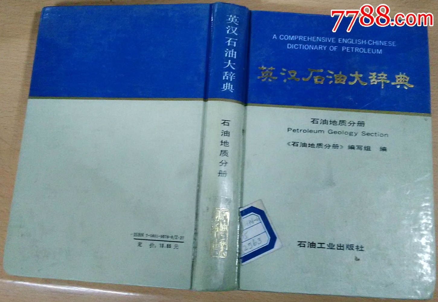 英汉石油大辞典【石油地质分册】-价格:5元-se35216635-字典/辞典-零售-7788收藏__收藏热线