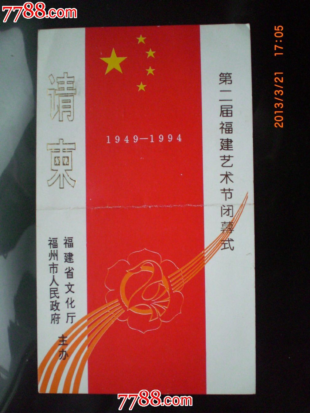 第二届福建艺术节闭幕式请柬