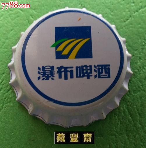 瀑布啤酒瓶盖