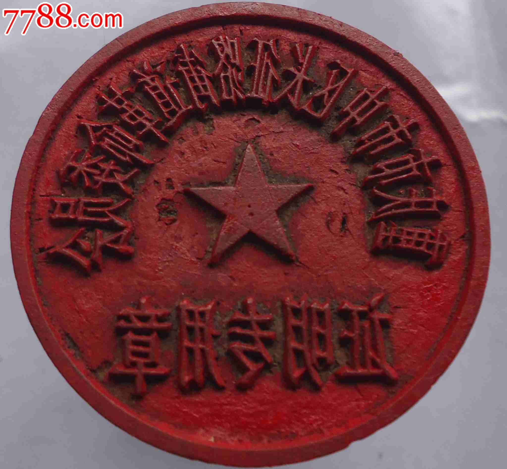 长征路街道革命委员会章