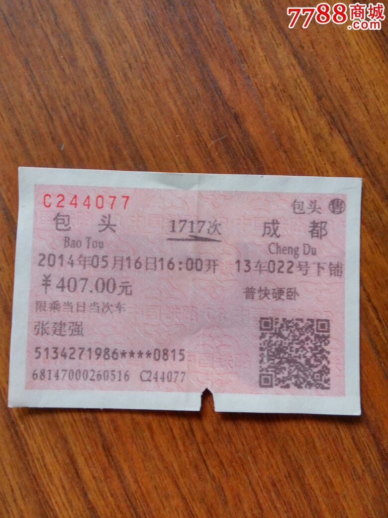 火车票包头一成都1717次