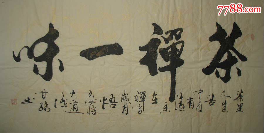 名家书法甘路书法真迹茶禅一味装饰家居客厅书法1823