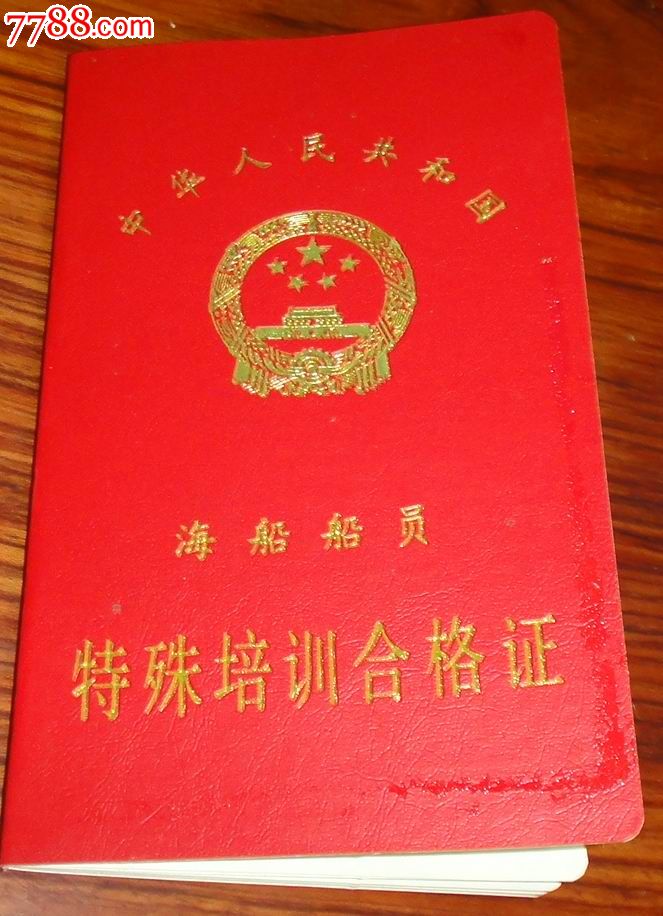作废收藏-----海船船员特殊【培训合格证书】(客船及滚装)