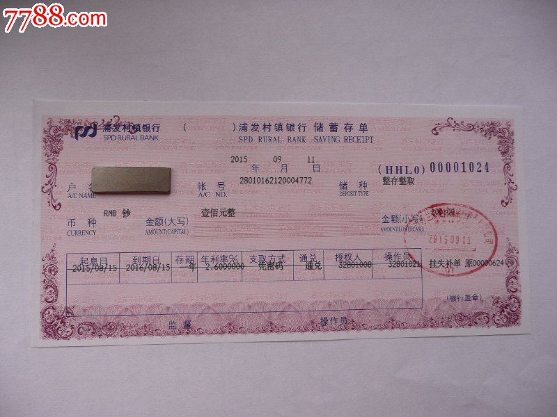 呼兰浦发村镇银行定期存单-se35241712-存单/存折-零售-7788收藏