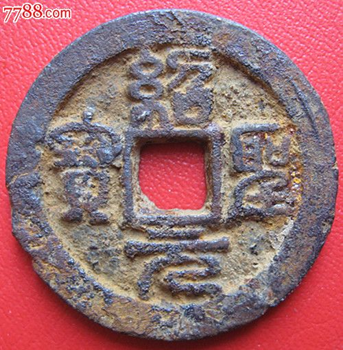 北宋铁钱.绍圣元宝.篆书折三.直径3.3厘米.x58(实价包挂)