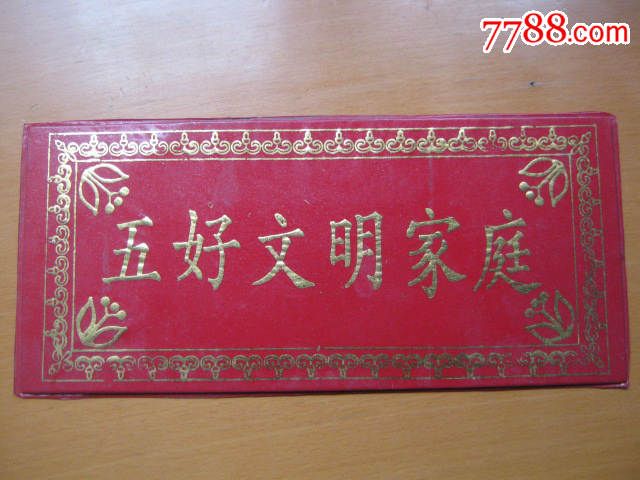 2005年安徽省凤台县五好文明家庭(塑料门牌)