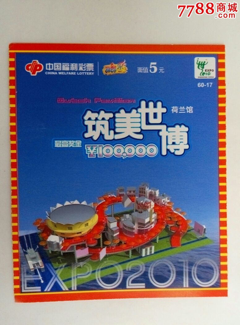 G0316-10181筑美世博-价格:0元-se35257056-彩票/奖券-零售-7788收藏__收藏热线