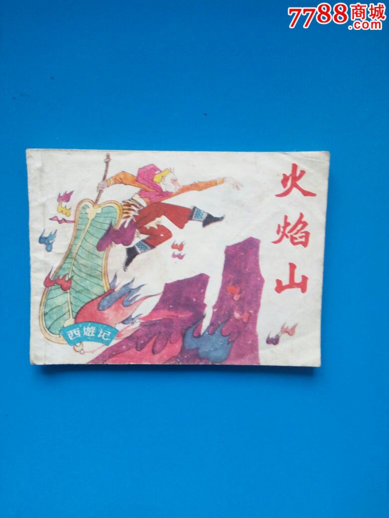 西游记,火焰山,原味书!