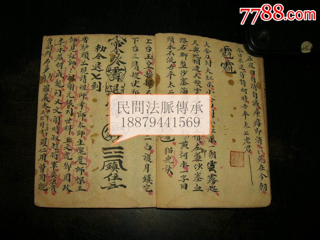 清代精写本符咒法术医方《符法显应》一册全-观世音菩萨功深般若