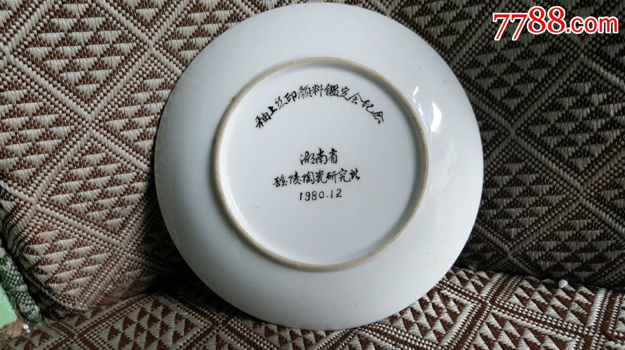 湖南陶研所底款醴陵盘