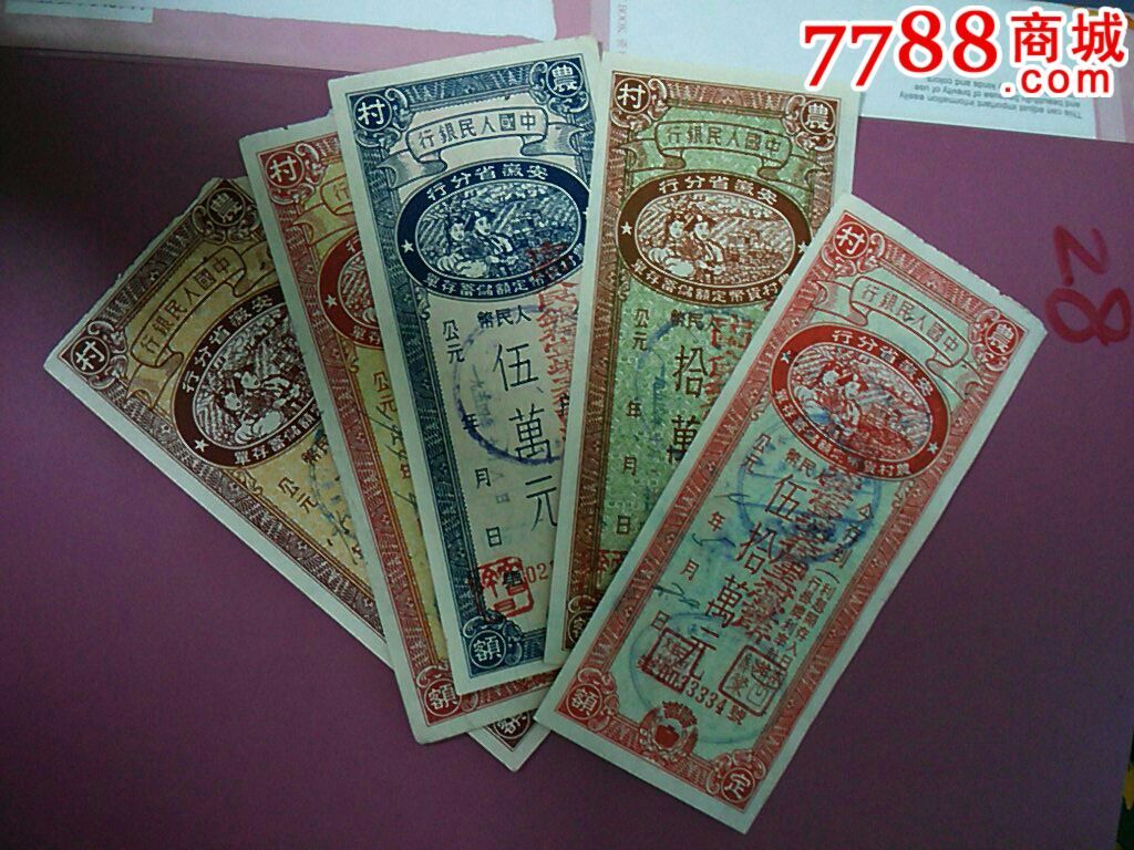 人行安徽农村货币定额储蓄存单5全二万有两个版