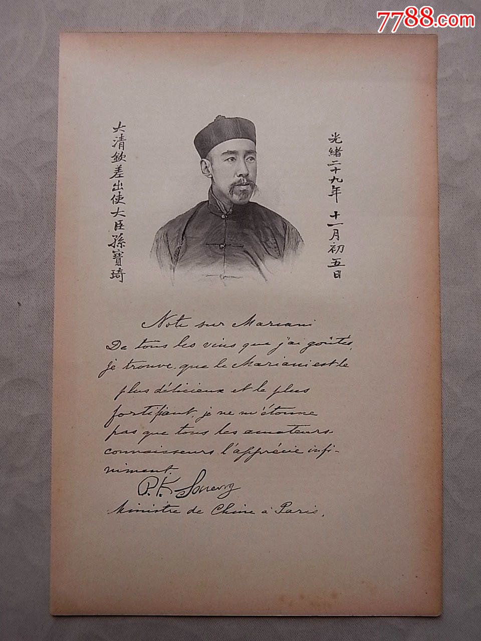 法国回流清代孙宝琦光绪二十九年（1903年）出使法国肖像原件档案。_字画_蜀都静远堂【7788红宝书】