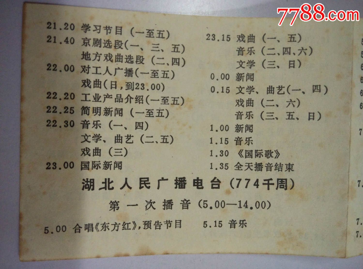 湖北人民广播电台;广播节目时间表.78年