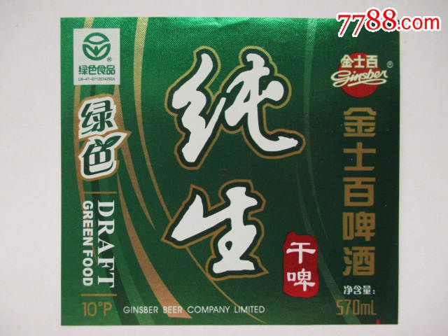 金士百啤酒纯生干啤570ml