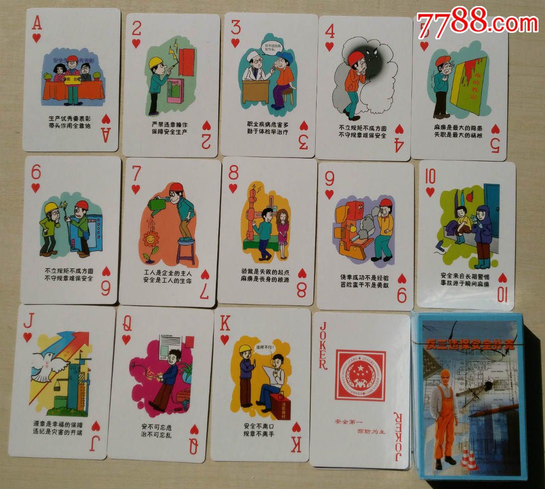 反三违保安全扑克_扑克牌_鎏鎏收藏【7788收藏__收藏热线】