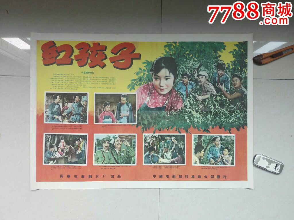 95品二开老海报《红孩子》