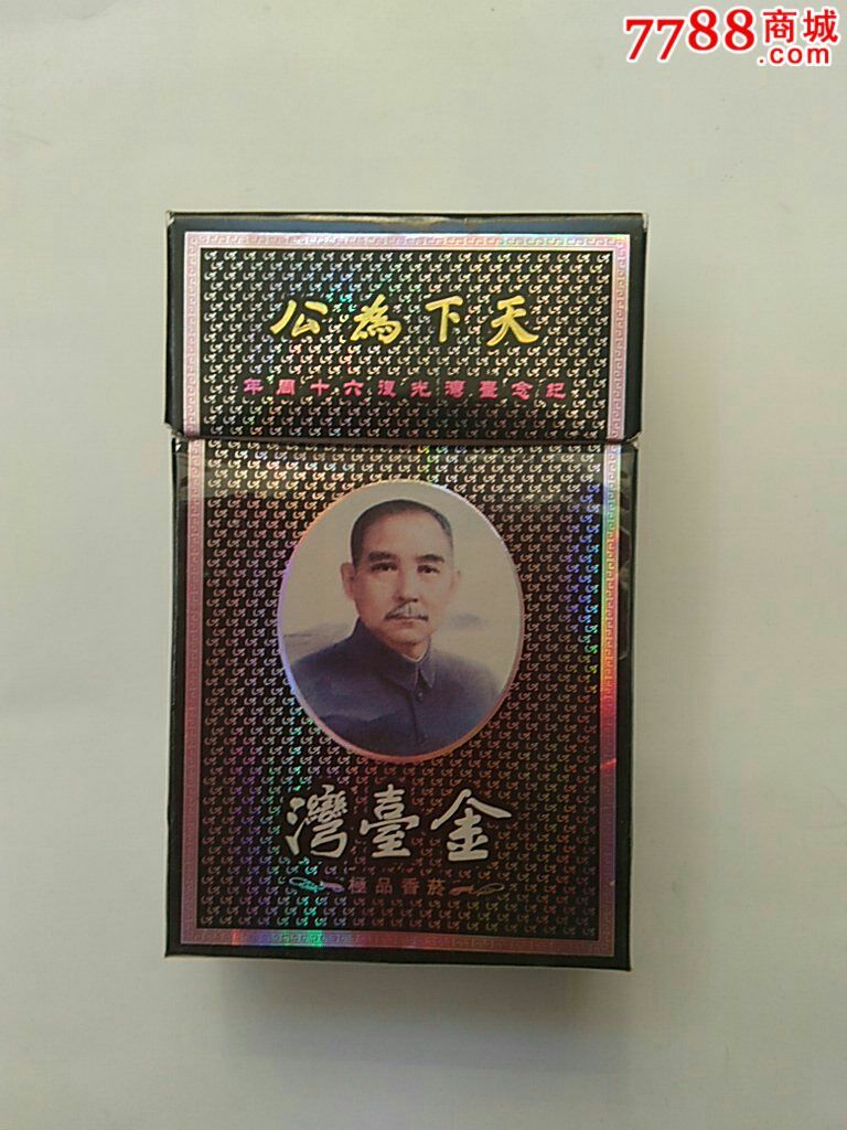 天下为公烟盒