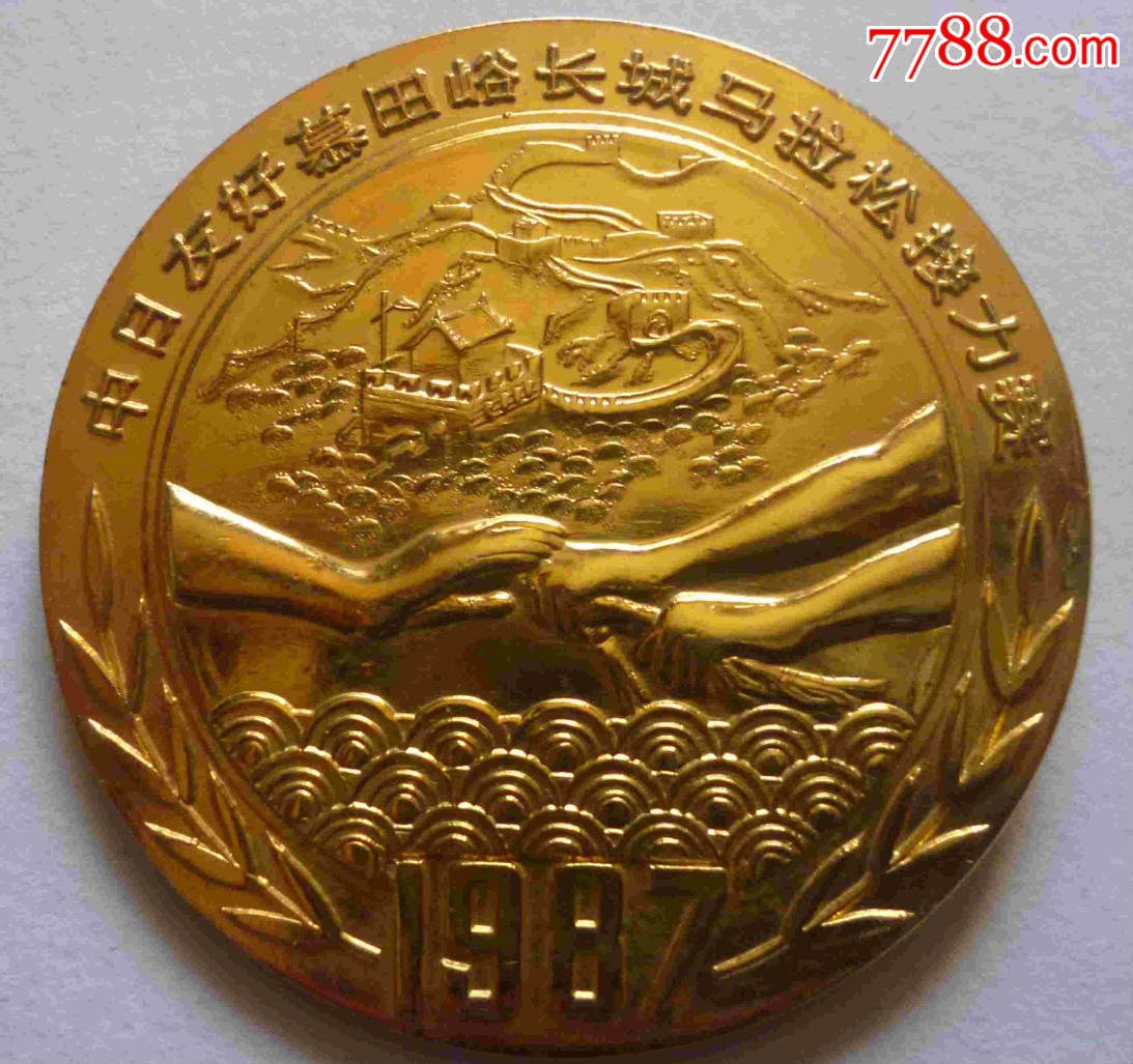 1987年中日友好慕田峪长城马拉松接力运动员纪念章铜章