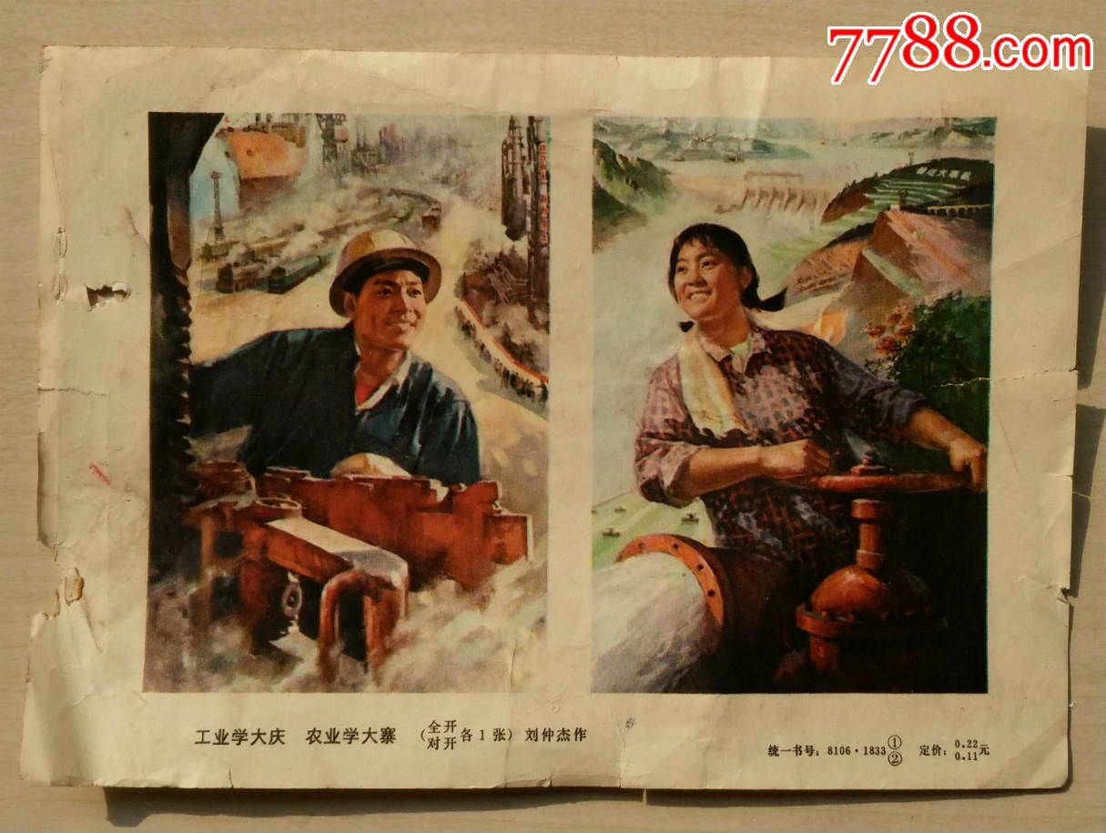 工业学大庆农业学大寨_价格2元【鎏鎏收藏】_第1张_7788收藏__收藏