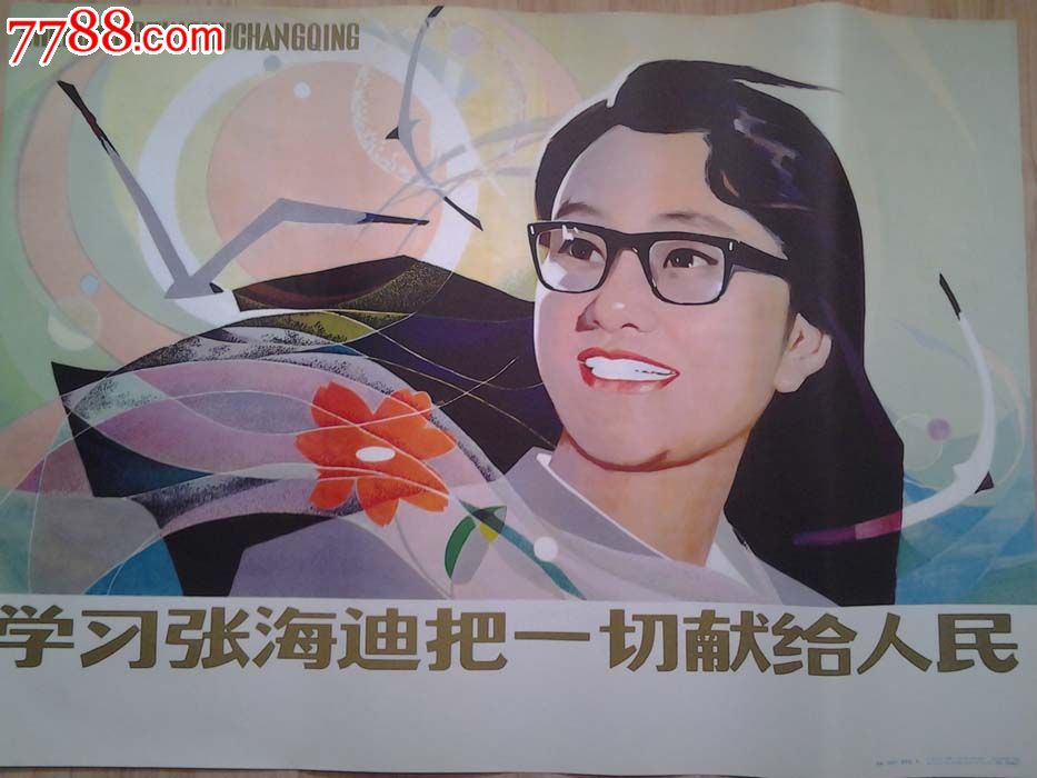 学习张海迪把一切献给人民