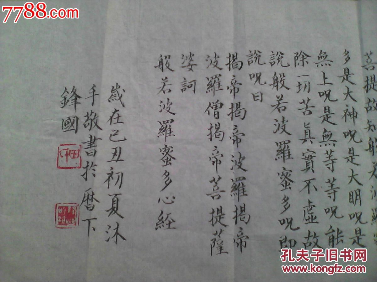 田锋国书法一幅小楷佛经81x24cm