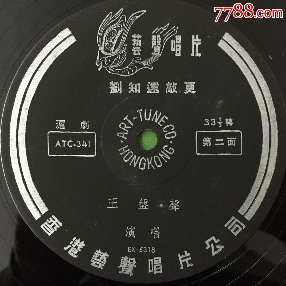 沪剧王雅琴王盘声《碧落黄泉》早期艺声10寸黑胶唱片lp