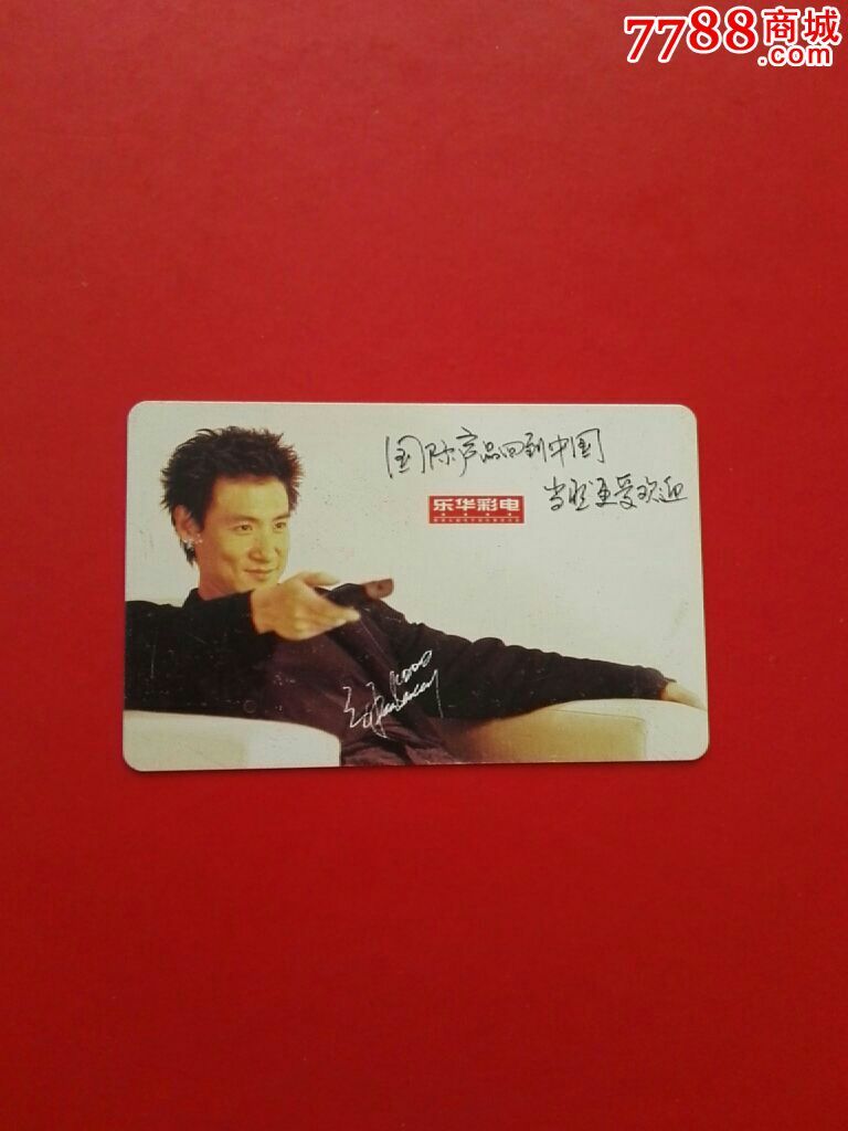 明星广告张学友提字签名