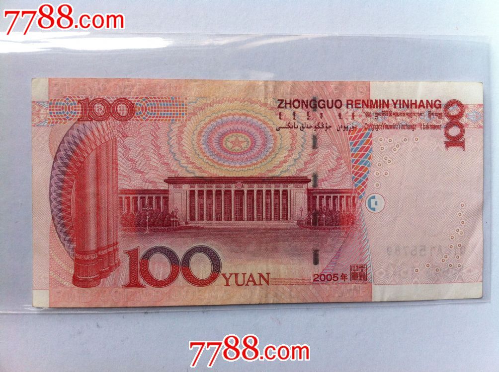 100元五顺-se35354722-人民币-零售-7788收藏__收藏热线