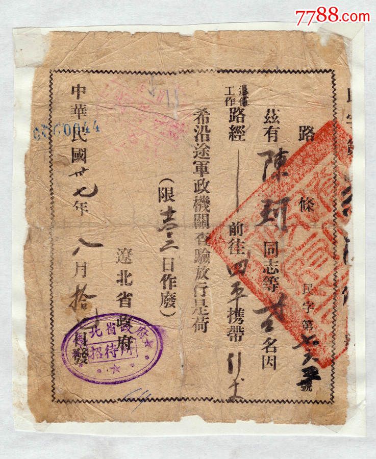 民国37年辽北省政府解放区路条通行证-出席/通行证明--se35361185