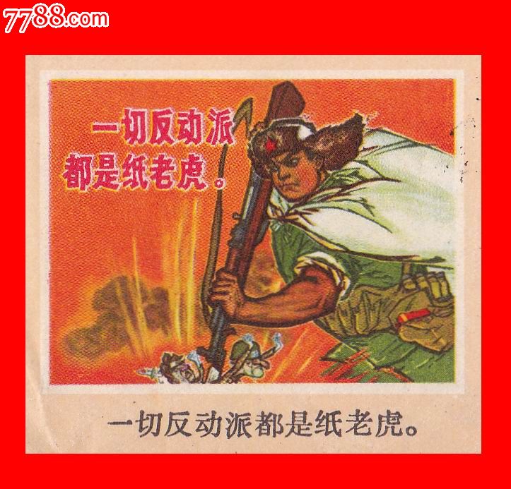 动派都是纸老虎》普14-湖北黄陂1973.3.西新集