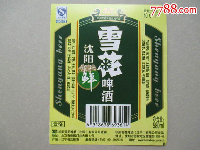 雪花啤酒沈阳鲜