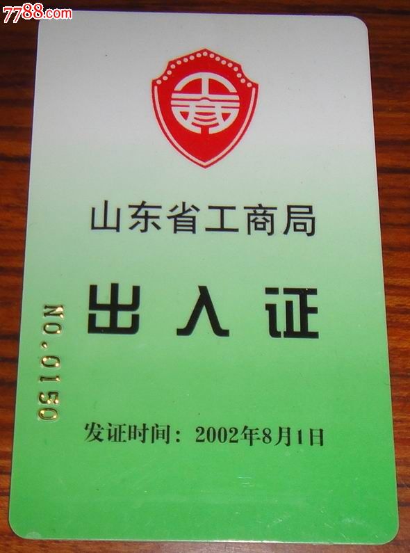 2002年山东省工商局出入证