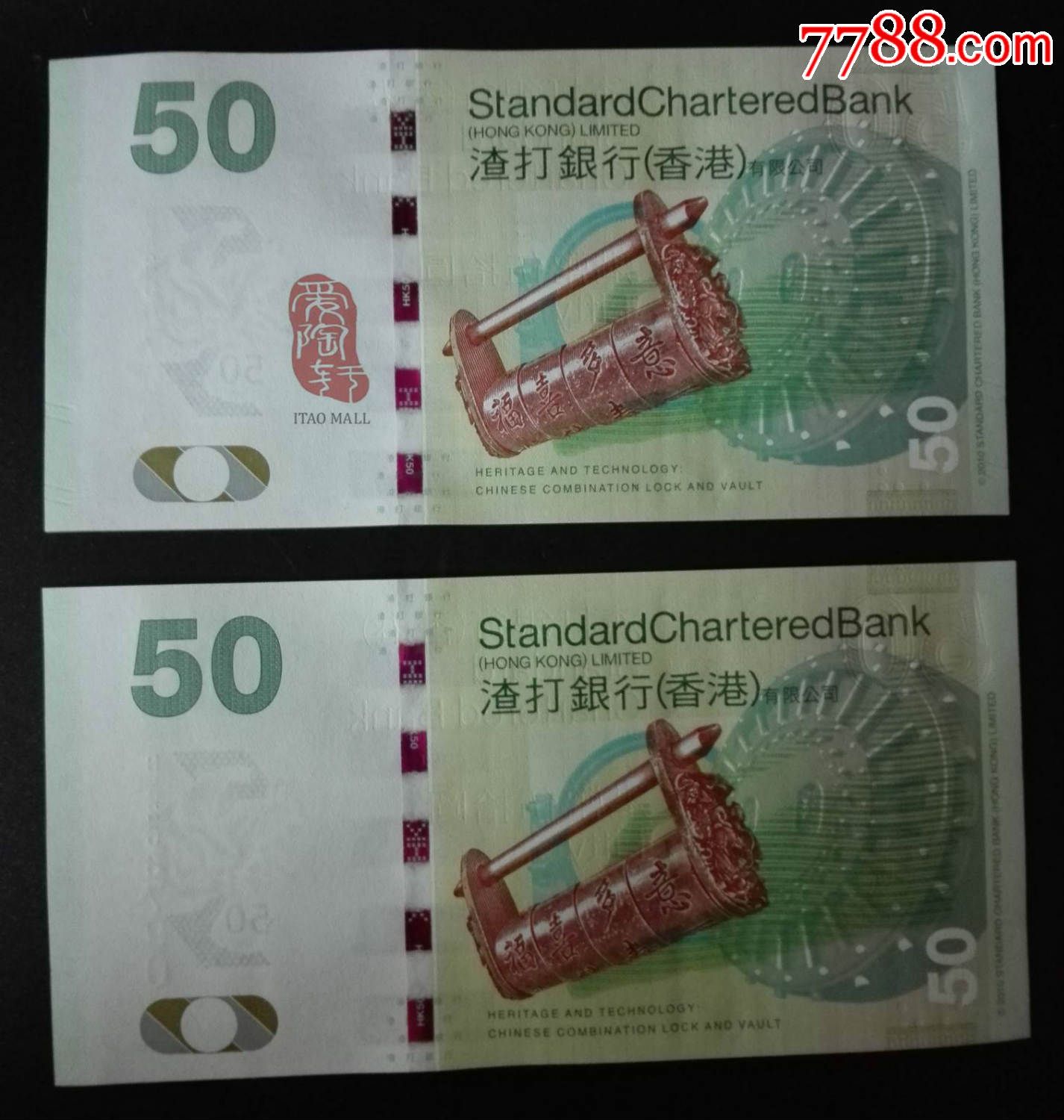 香港渣打银行50元纪念钞中国文化系列钞全新保真全同号一对两张