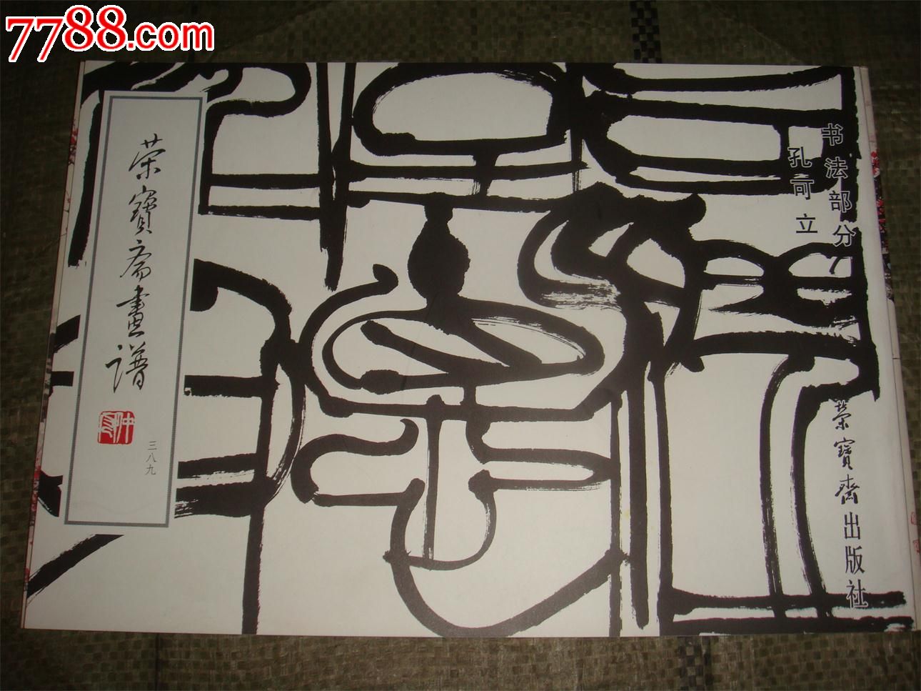 荣宝斋画谱孔可立书法