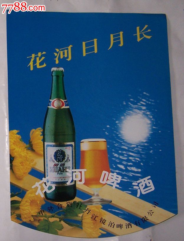 花河啤酒