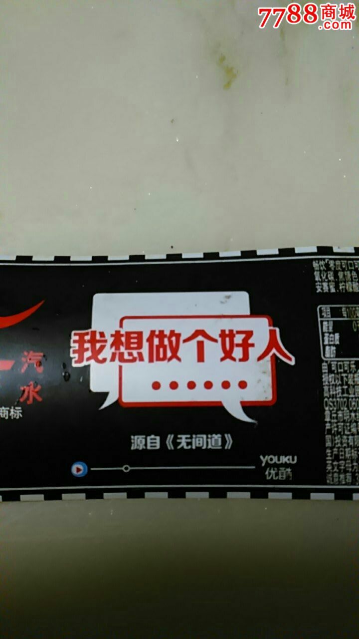 500ml零度可乐(优酷),我想做个好人,揭标