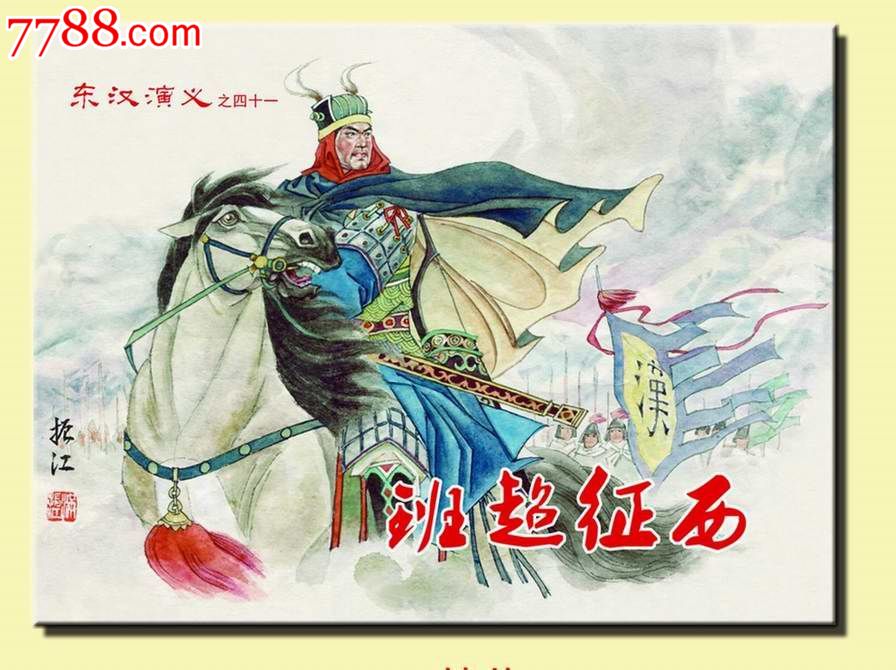 8折预售——班超征西(东汉演义之四十一)(50开小精)