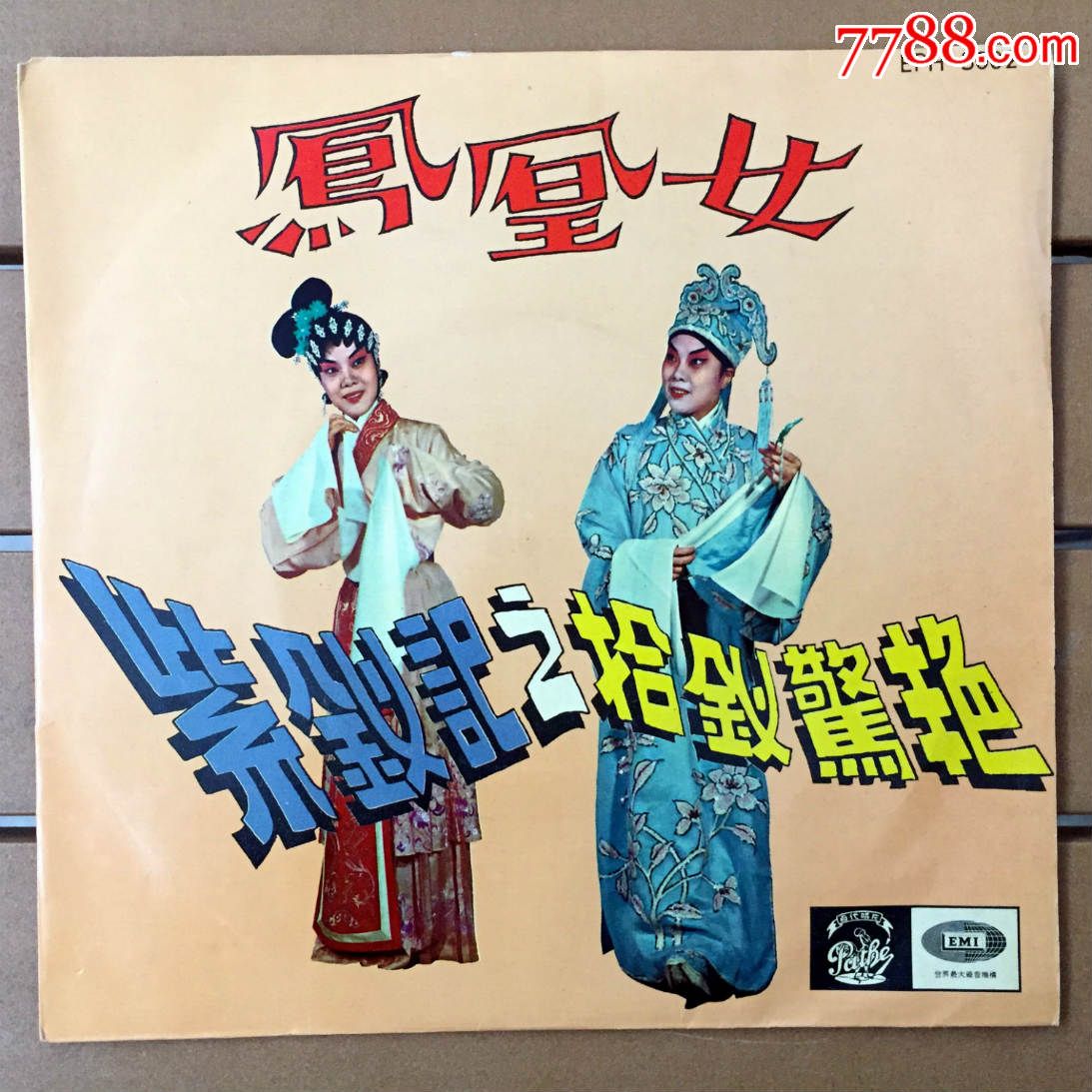 凤凰女紫钗记之拾钗惊艳7寸黑胶唱片lp