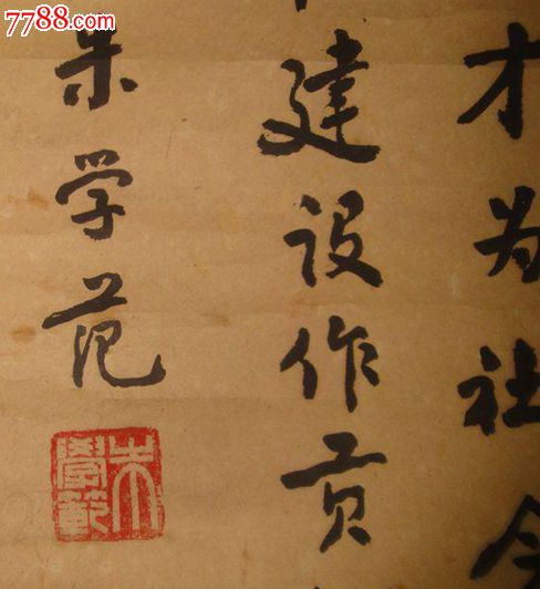 著名爱国民主战士和政治活动家全国人大常务委员会副委员长朱学范书法