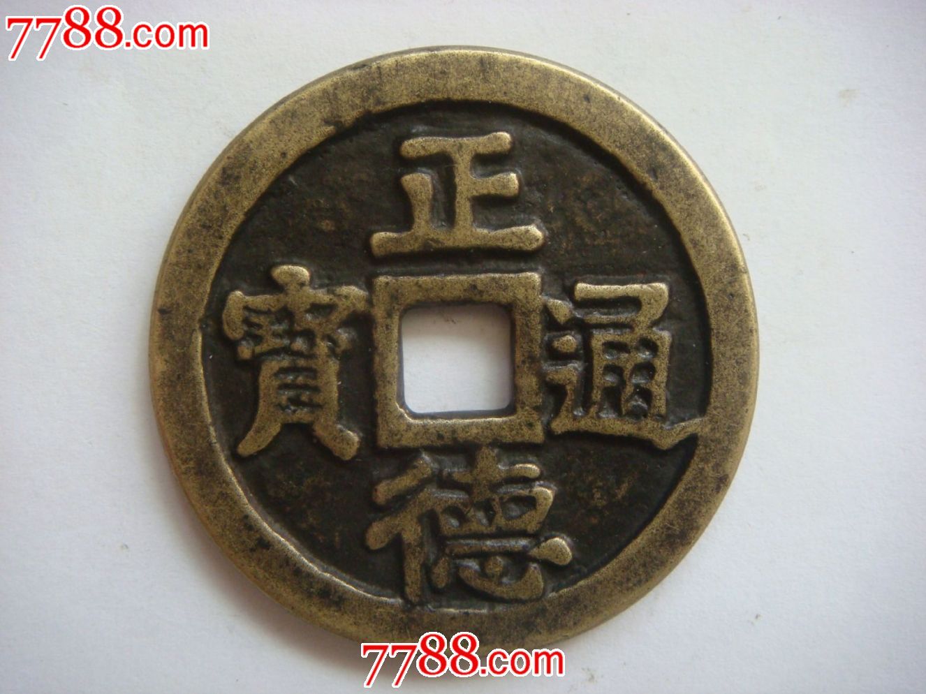 正德通宝(直径4.3厘米)背福寿