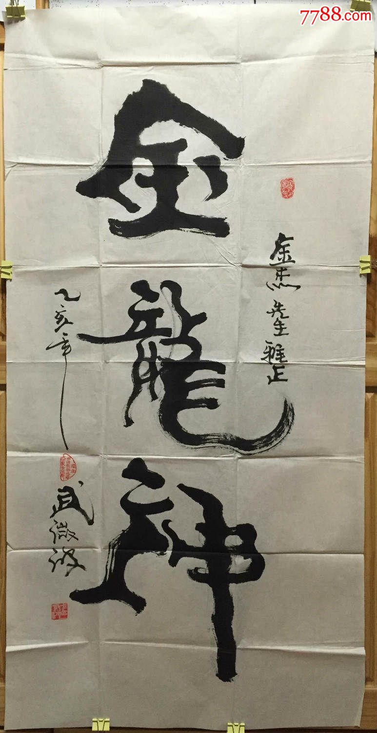 武微波书法67*133