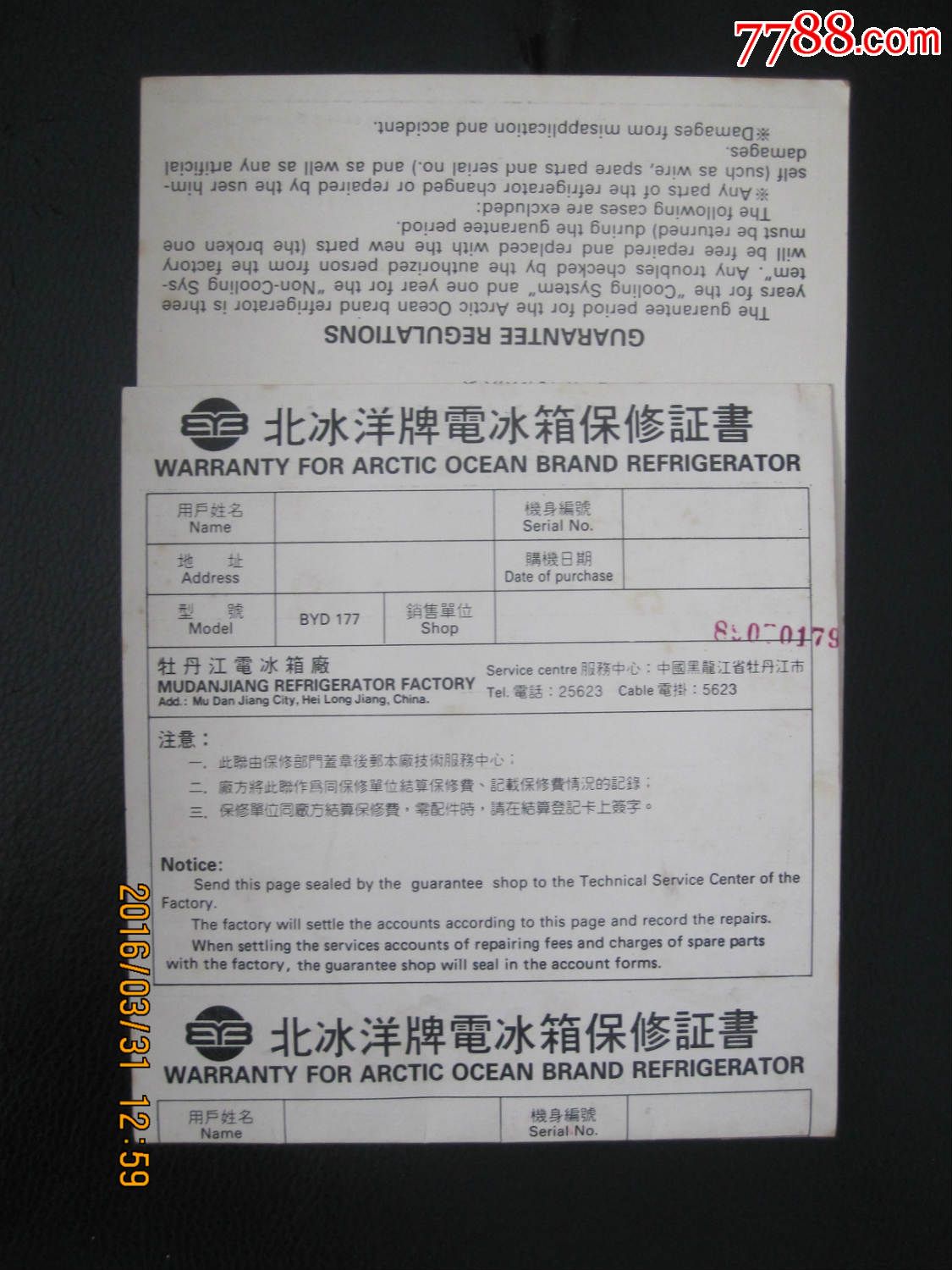 北冰洋电冰箱保修证书1989年发票